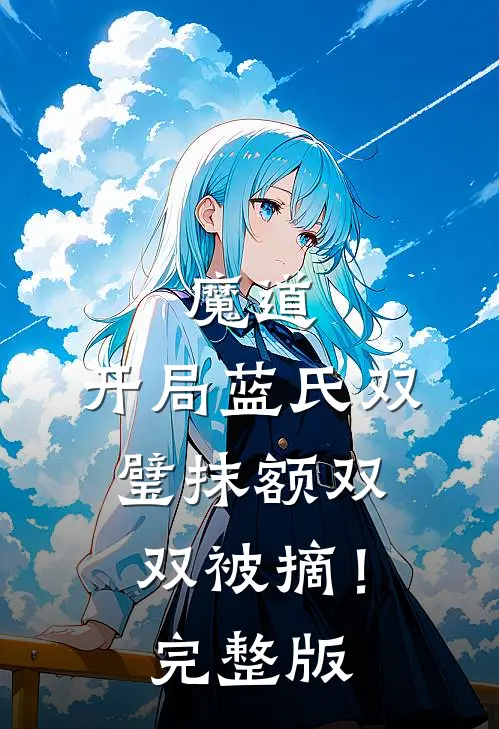 魔道：开局蓝氏双璧抹额双双被摘！完整版