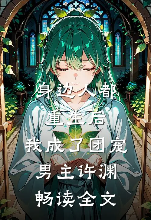 身边人都重生后,我成了团宠男主许渊畅读全文