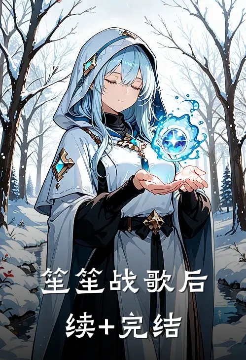 笙笙战歌后续+完结
