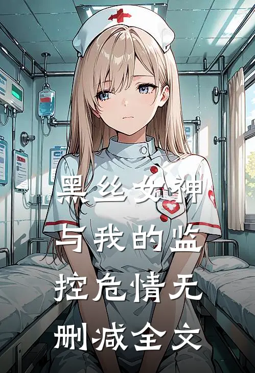 黑丝女神与我的监控危情无删减全文
