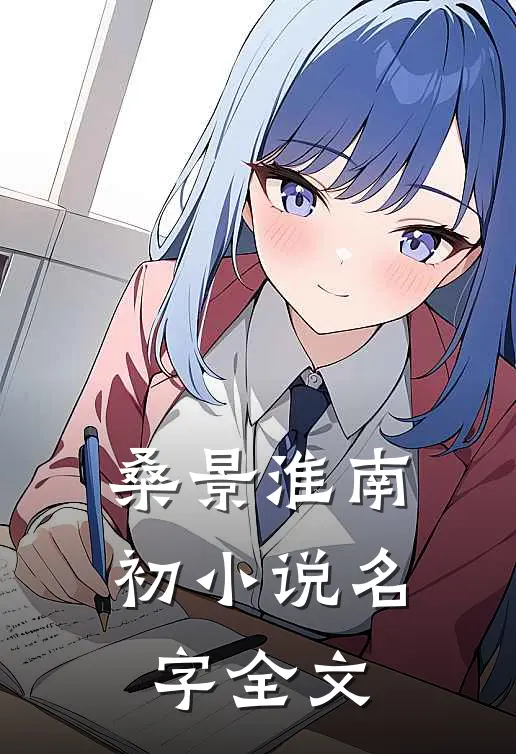 桑景淮南初小说名字全文