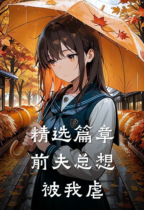 精选篇章前夫总想被我虐
