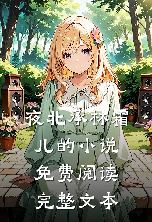 夜北承林霜儿的小说免费阅读完整文本