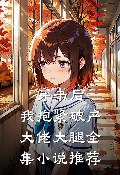 穿书后，我抱紧破产大佬大腿全集小说推荐