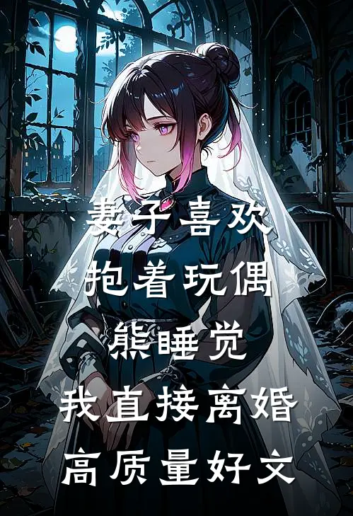 妻子喜欢抱着玩偶熊睡觉，我直接离婚高质量好文
