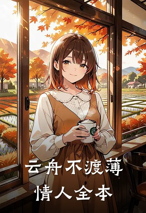 云舟不渡薄情人全本