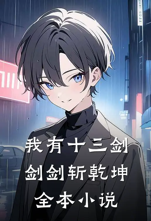 我有十三剑 剑剑斩乾坤全本小说