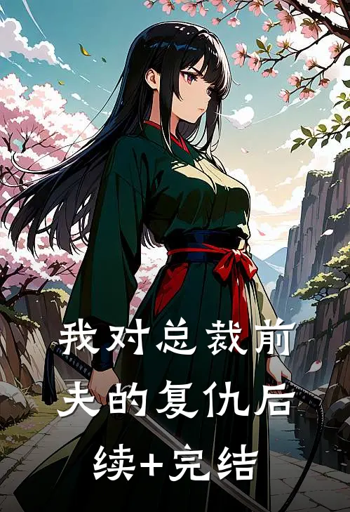 我对总裁前夫的复仇后续+完结