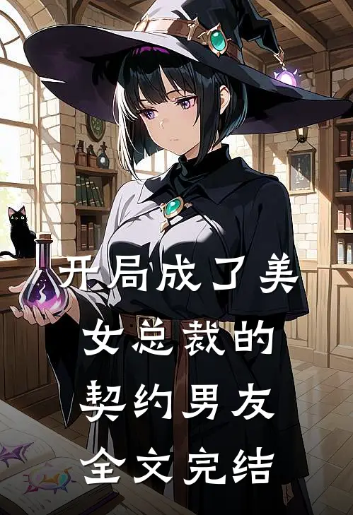 开局成了美女总裁的契约男友全文完结