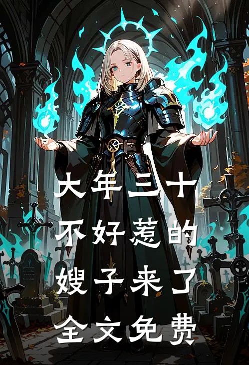 大年三十，不好惹的嫂子来了全文免费