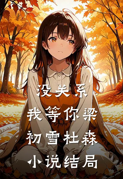 没关系，我等你梁初雪杜森小说结局
