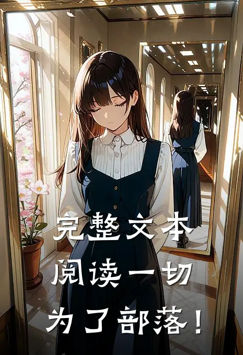 完整文本阅读一切，为了部落！