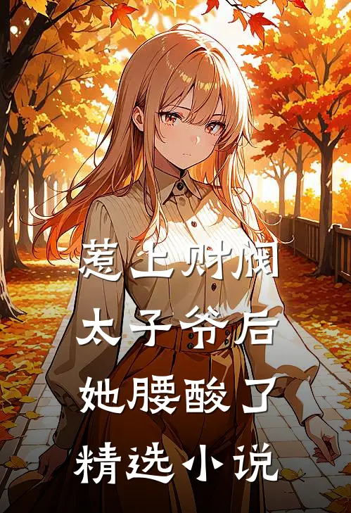 惹上财阀太子爷后，她腰酸了精选小说
