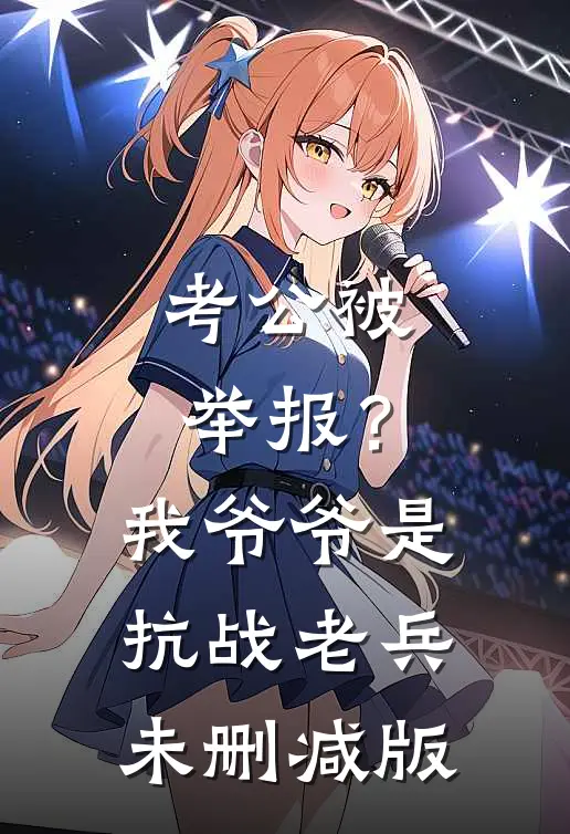 考公被举报？我爷爷是抗战老兵未删减版