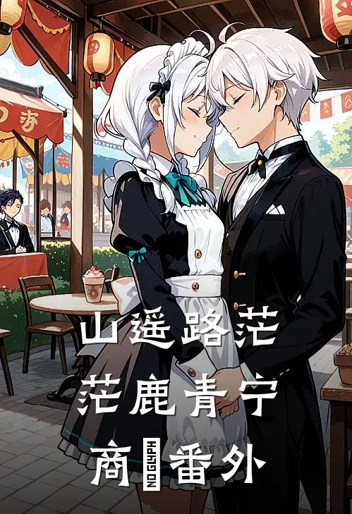 山遥路茫茫鹿青宁商彧番外