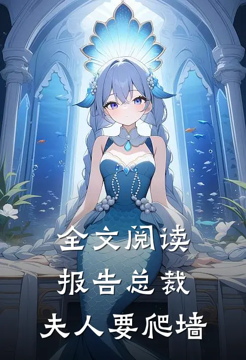 全文阅读报告总裁：夫人要爬墙