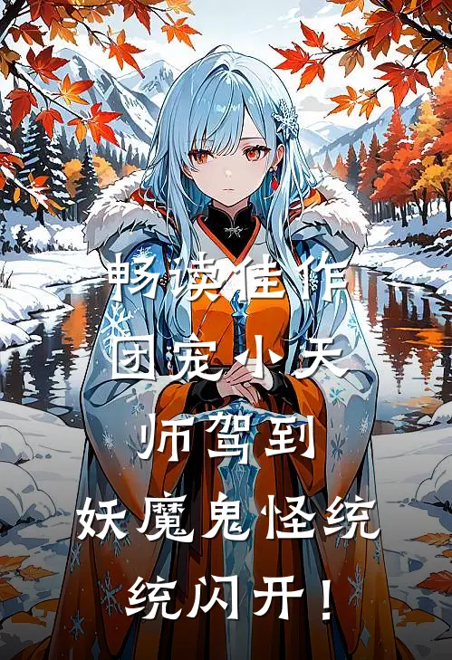 畅读佳作团宠小天师驾到，妖魔鬼怪统统闪开！