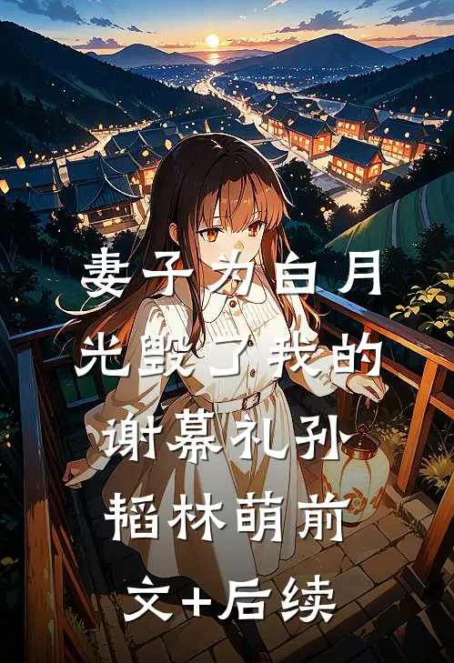 妻子为白月光毁了我的谢幕礼孙韬林萌前文+后续
