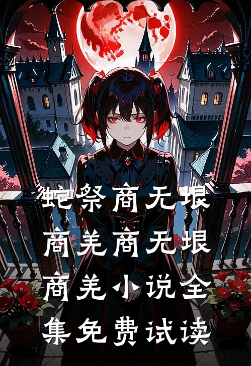 蛇祭商无垠商羌商无垠商羌小说全集免费试读