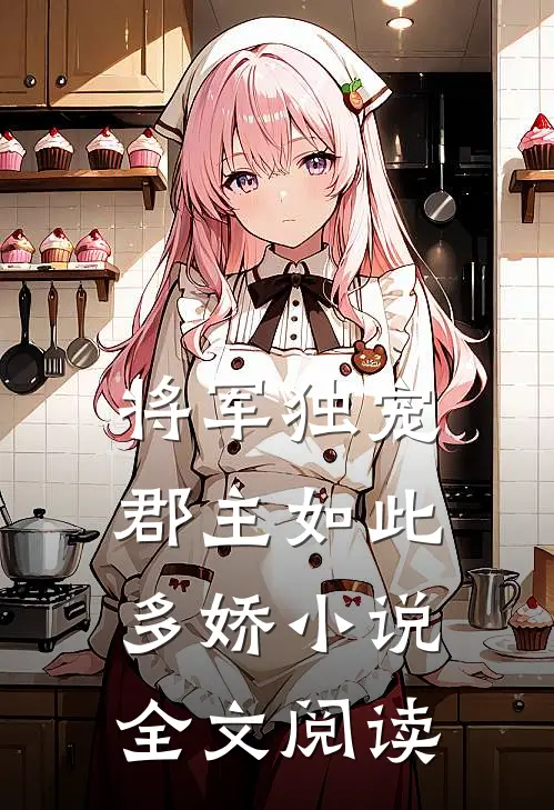 将军独宠,郡主如此多娇小说全文阅读