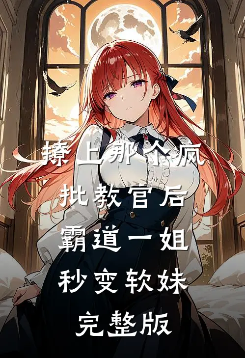 撩上那个疯批教官后，霸道一姐秒变软妹完整版