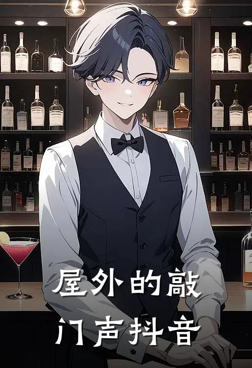 屋外的敲门声抖音