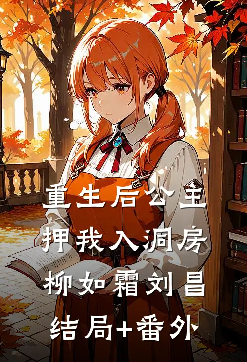 重生后公主押我入洞房柳如霜刘昌结局+番外
