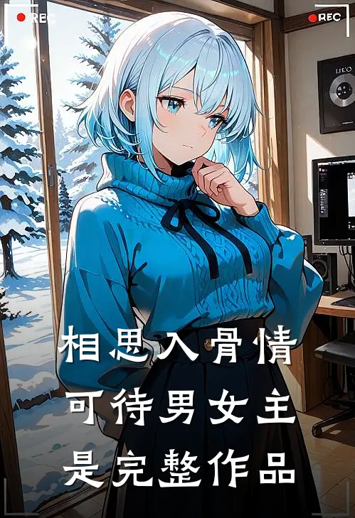 相思入骨情可待男女主是完整作品