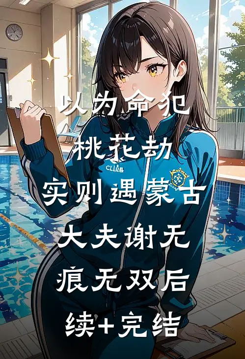 以为命犯桃花劫，实则遇蒙古大夫谢无痕无双后续+完结
