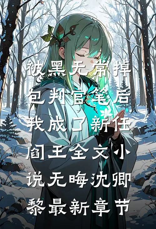 被黑无常掉包判官笔后，我成了新任阎王全文小说无晦沈卿黎最新章节