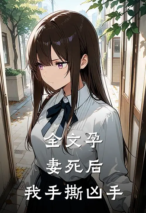 全文孕妻死后，我手撕凶手