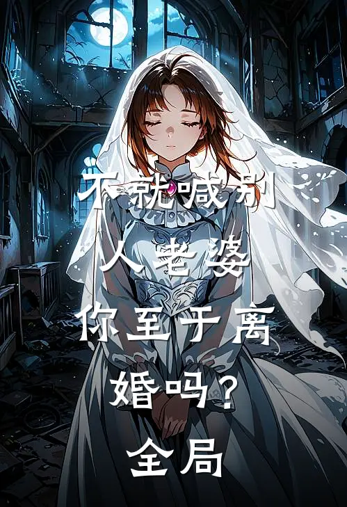 不就喊别人老婆，你至于离婚吗？全局