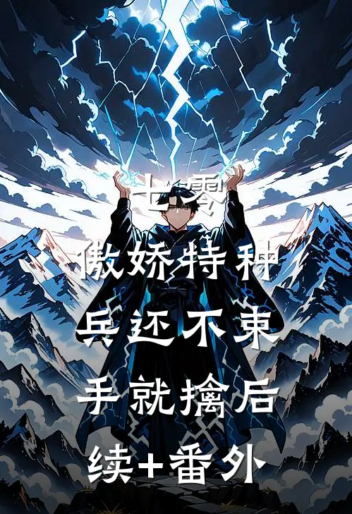七零：傲娇特种兵还不束手就擒后续+番外