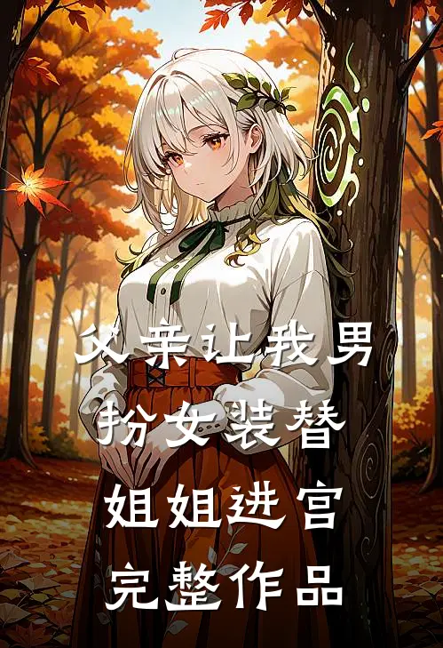 父亲让我男扮女装替姐姐进宫完整作品