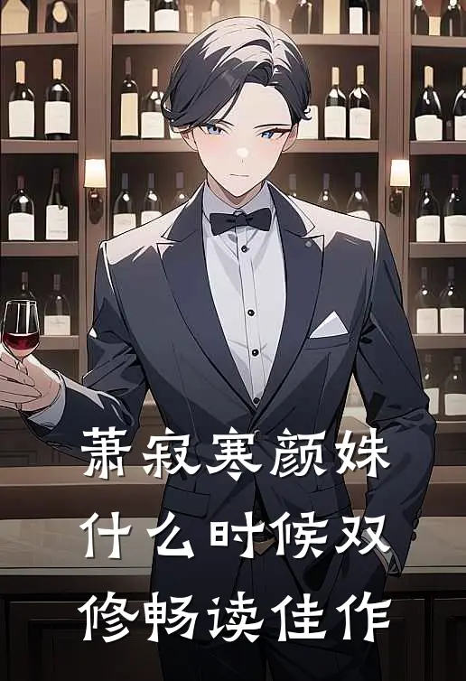 萧寂寒颜姝什么时候双修畅读佳作