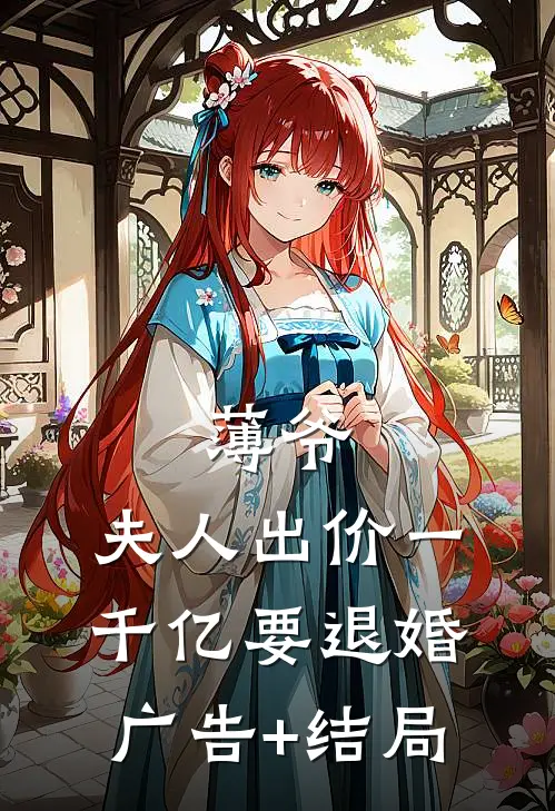 薄爷，夫人出价一千亿要退婚广告+结局