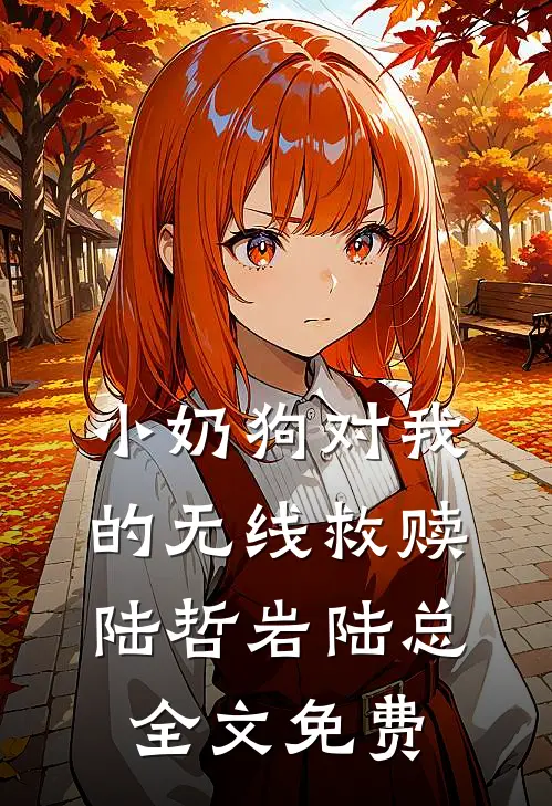 小奶狗对我的无线救赎陆哲岩陆总全文免费