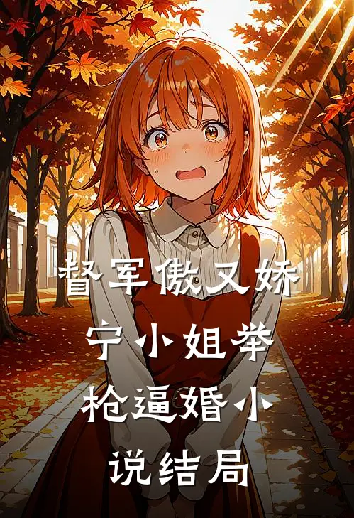 督军傲又娇，宁小姐举枪逼婚小说结局