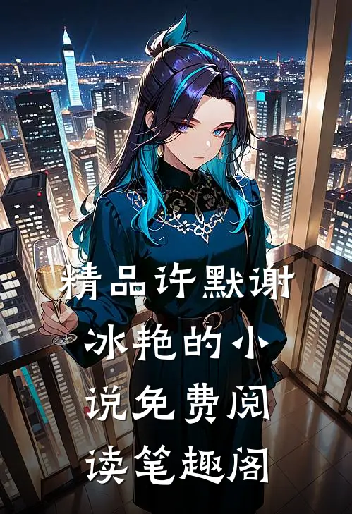精品许默谢冰艳的小说免费阅读笔趣阁