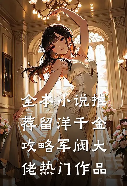 全本小说推荐留洋千金攻略军阀大佬热门作品