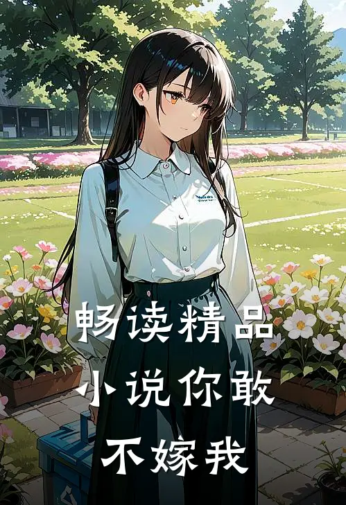 畅读精品小说你敢不嫁我