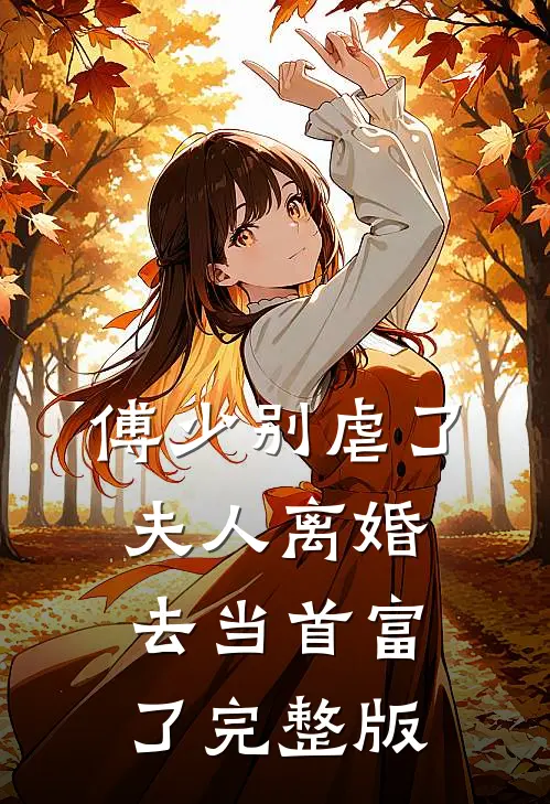 傅少别虐了，夫人离婚去当首富了完整版