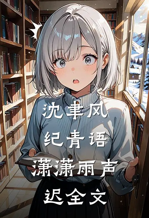 沈聿风纪青语:潇潇雨声迟全文