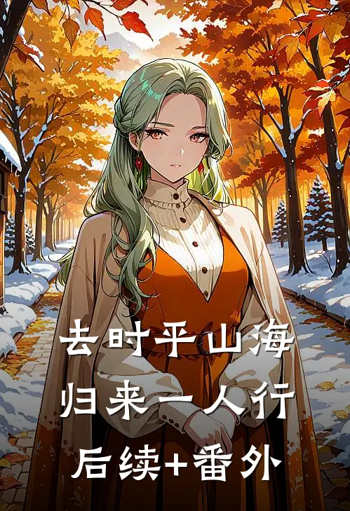 去时平山海，归来一人行后续+番外