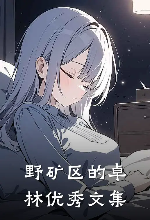 野矿区的卓林优秀文集