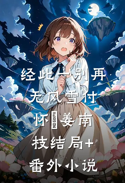 经此一别再无风雪付怀璟姜南枝结局+番外小说