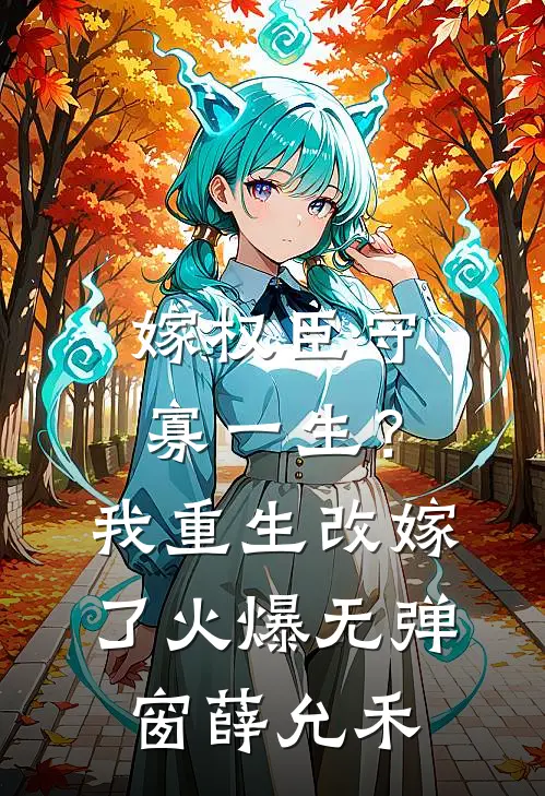 嫁权臣守寡一生？我重生改嫁了火爆无弹窗薛允禾