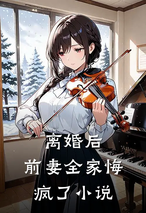 离婚后，前妻全家悔疯了小说