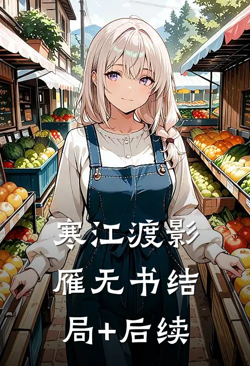 寒江渡影雁无书结局+后续