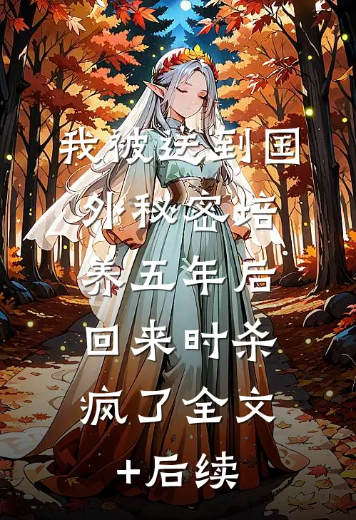 我被送到国外秘密培养五年后，回来时杀疯了全文+后续